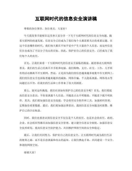 互联网时代的信息安全演讲稿