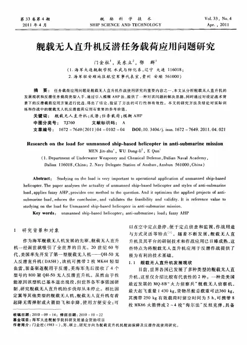 舰载无人直升机反潜任务载荷应用问题研究