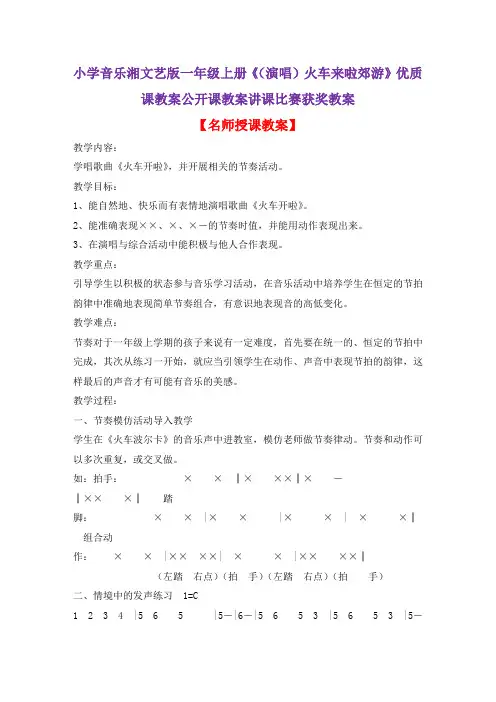 小学音乐湘文艺版一年级上册《(演唱)火车来啦郊游》优质课教案公开课教案讲课比赛获奖教案D022