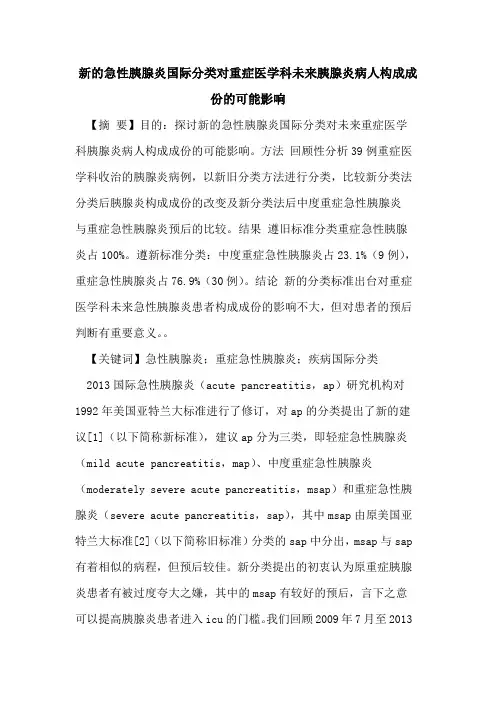 新的急性胰腺炎国际分类对重症医学科未来胰腺炎病人构成成份的可能影响