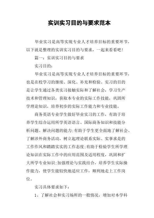 实训实习目的与要求范本