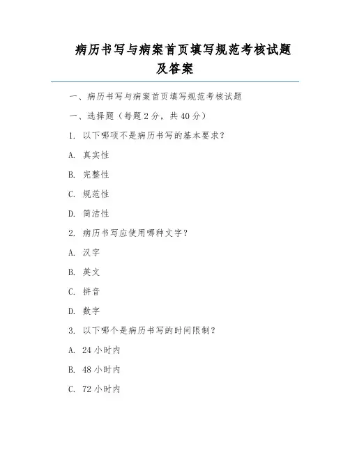 病历书写与病案首页填写规范考核试题及答案
