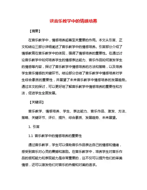 谈音乐教学中的情感培养