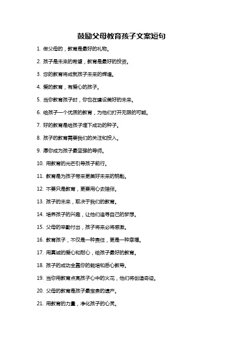 鼓励父母教育孩子文案短句