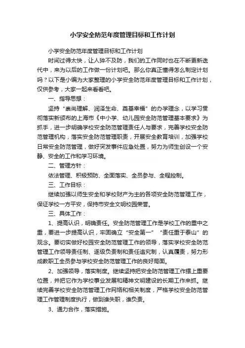 小学安全防范年度管理目标和工作计划