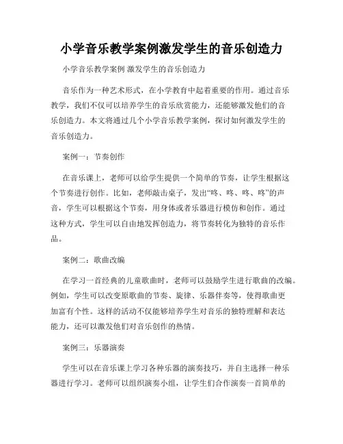小学音乐教学案例激发学生的音乐创造力