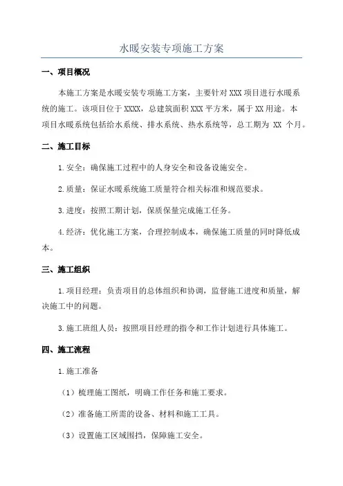 水暖安装专项施工方案