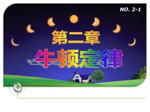 2-1牛顿定律-力学相对性原理-惯性力(2014版).