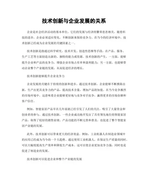 技术创新与企业发展的关系