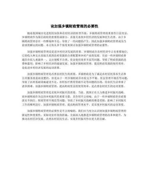论加强乡镇财政管理的必要性