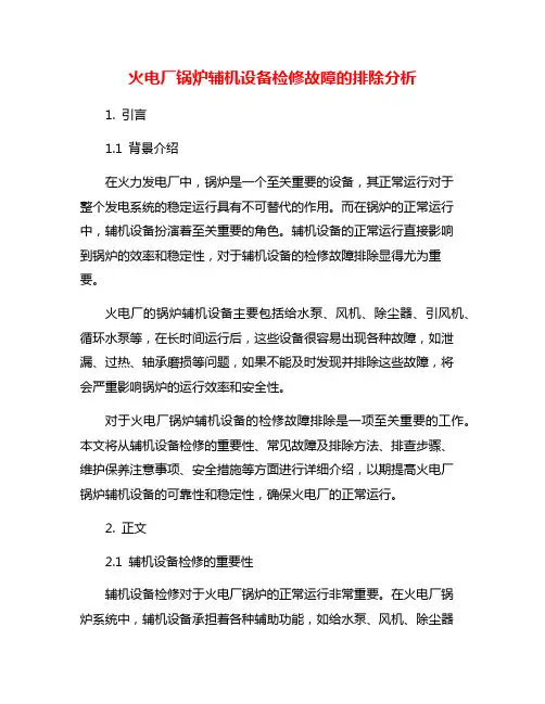 火电厂锅炉辅机设备检修故障的排除分析