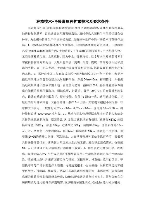 种植技术-马铃薯原种扩繁技术及要求条件