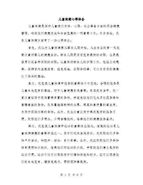 儿童保健心得体会（3篇）