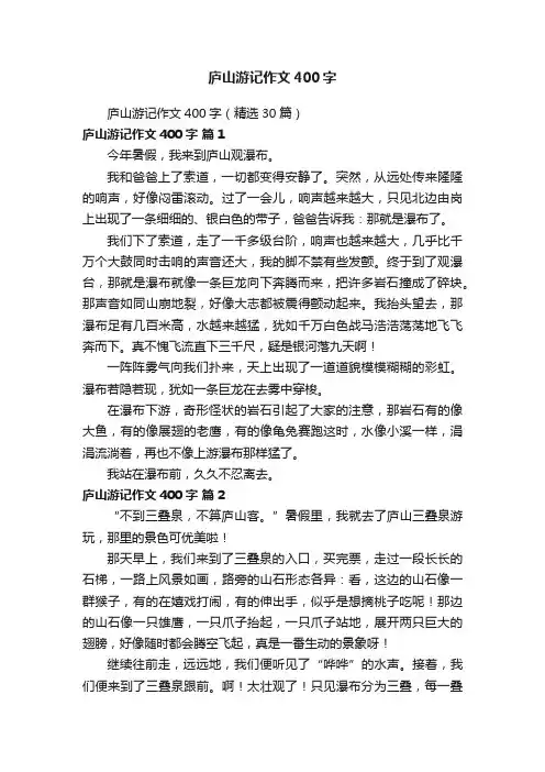 庐山游记作文400字（精选30篇）