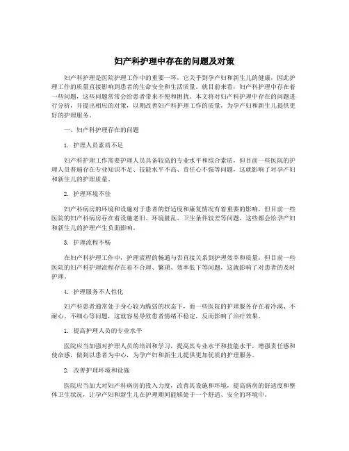 妇产科护理中存在的问题及对策