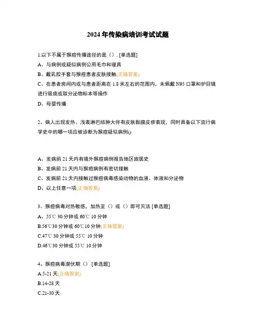 2024年传染病培训考试试题