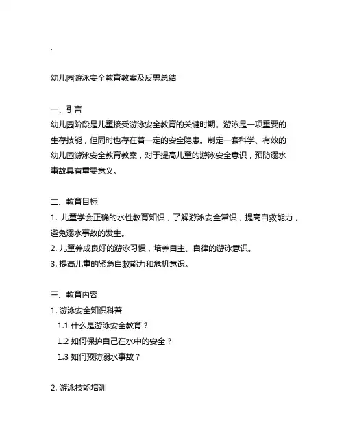 幼儿园游泳安全教育教案及反思总结