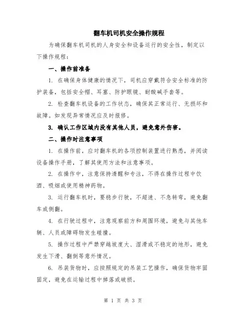 翻车机司机安全操作规程