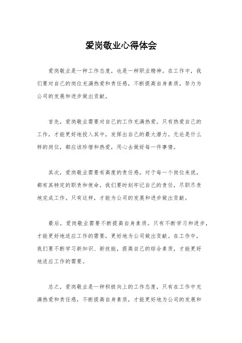 爱岗敬业心得体会