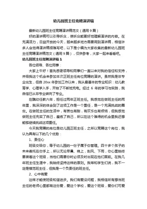 最新幼儿园班主任竞聘演讲稿范文（通用9篇）