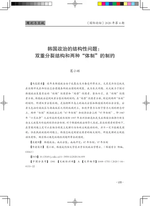 韩国政治的结构性问题双重分裂结构和两种“体制”的制约