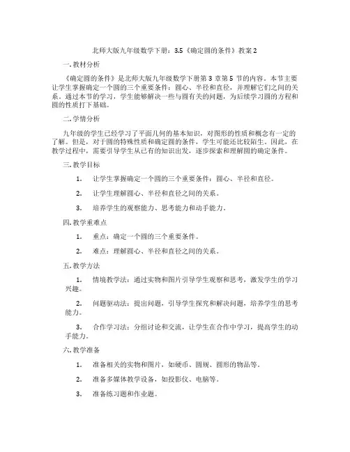 北师大版九年级数学下册：3.5《确定圆的条件》教案2