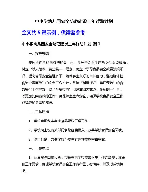 中小学幼儿园安全防范建设三年行动计划