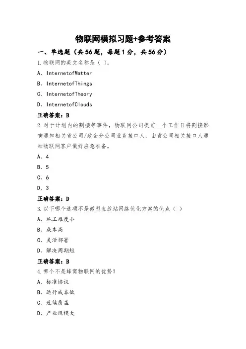 物联网模拟习题+参考答案