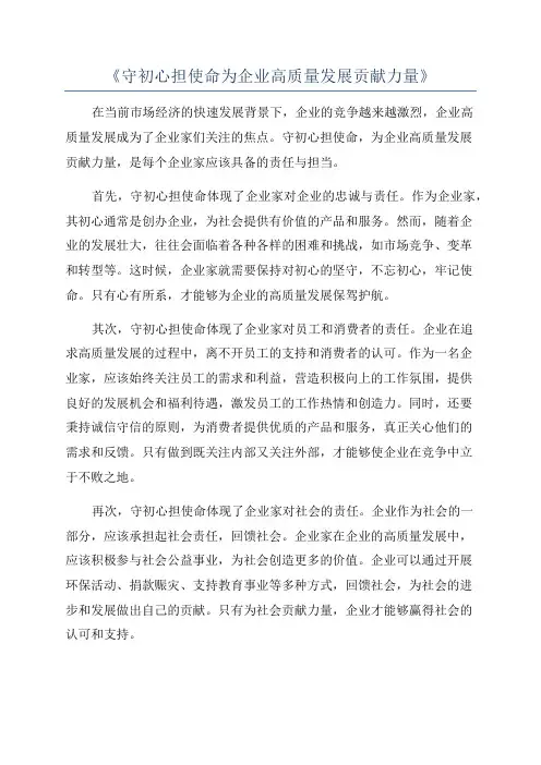 《守初心担使命为企业高质量发展贡献力量》