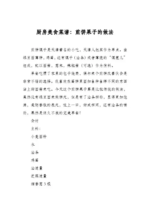 厨房美食菜谱：煎饼果子的做法