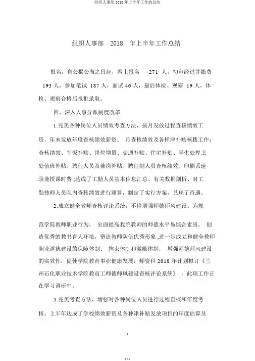 组织人事部2018年上半年工作的总结