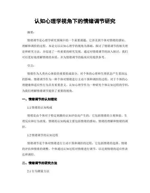 认知心理学视角下的情绪调节研究