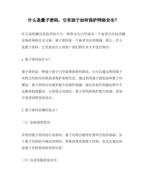 什么是量子密码,它有助于如何保护网络安全？