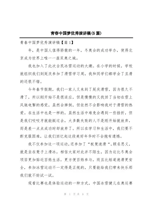 青春中国梦优秀演讲稿(5篇)