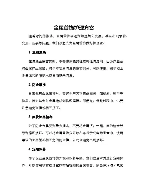 金属首饰护理方案
