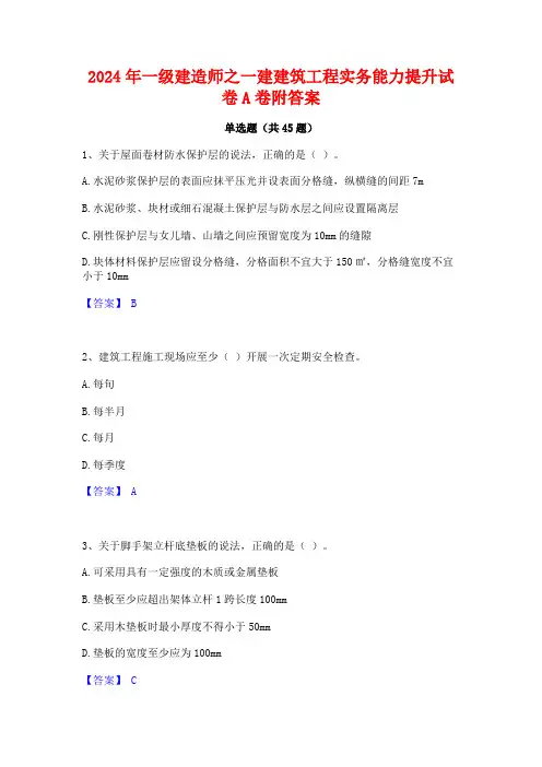 2024年一级建造师之一建建筑工程实务能力提升试卷A卷附答案