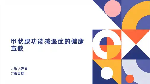 甲状腺功能减退症的健康宣教