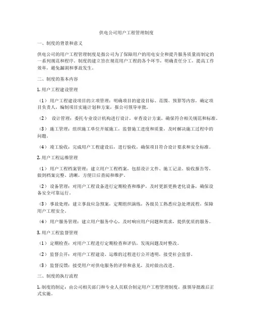 供电公司用户工程管理制度