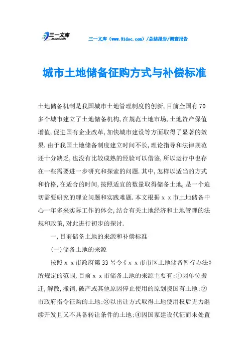城市土地储备征购方式与补偿标准