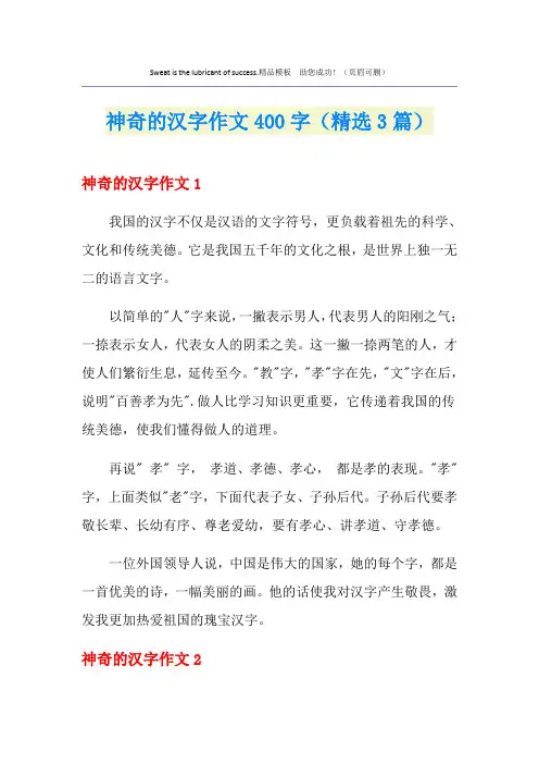 神奇的汉字作文400字(精选3篇)