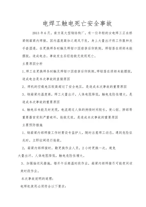 钢结构电焊工触电安全事故案例分析