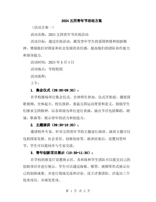 2024五四青年节活动方案