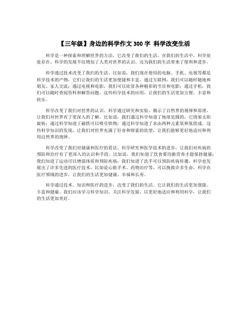 【三年级】身边的科学作文300字 科学改变生活