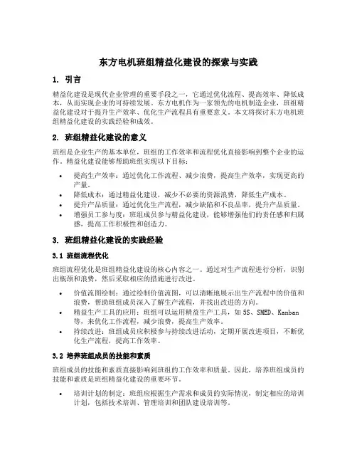 东方电机班组精益化建设的探索与实践