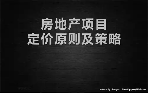 房地产项目定价原则及策略