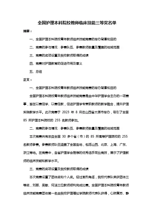 全国护理本科院校教师临床技能三等奖名单