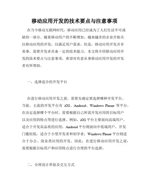 移动应用开发的技术要点与注意事项