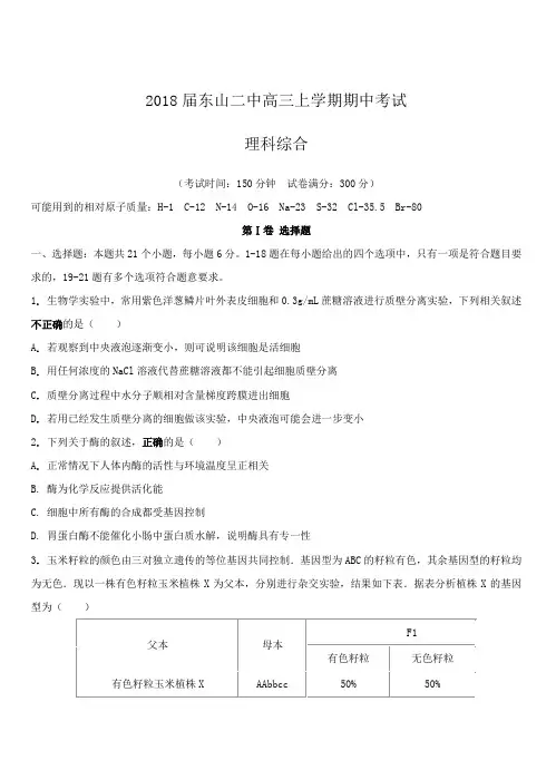 福建省东山二中2018届高三上学期期中考试理综试卷附答案(Word精校版)