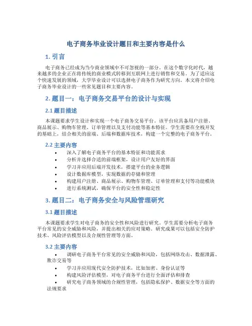 电子商务毕业设计题目和主要内容是什么