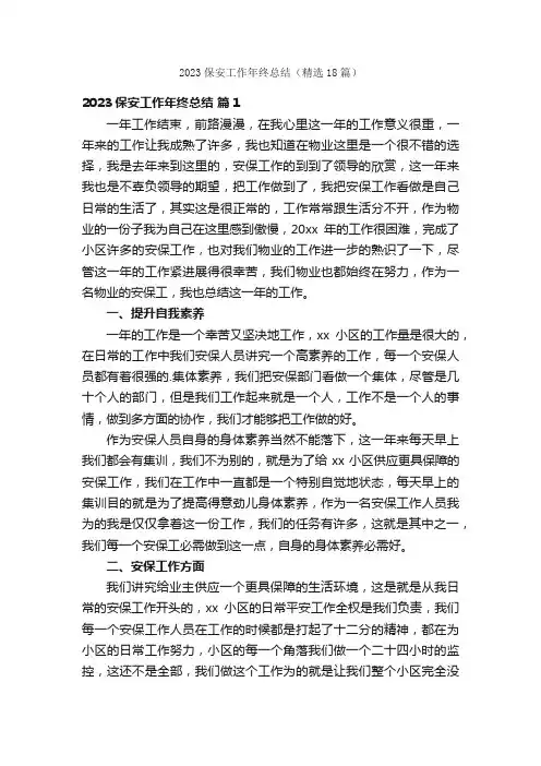 2023保安工作年终总结（精选18篇）